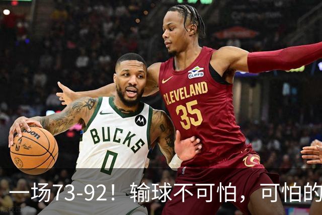 一场73-92！输球不可怕，可怕的是赵继伟的点评，戳破男篮大隐患