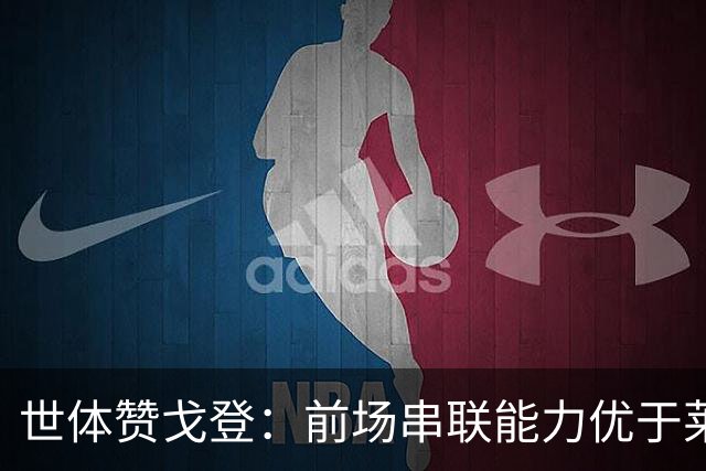 世体赞戈登：前场串联能力优于莱万和费兰，绝对速度是一大亮点