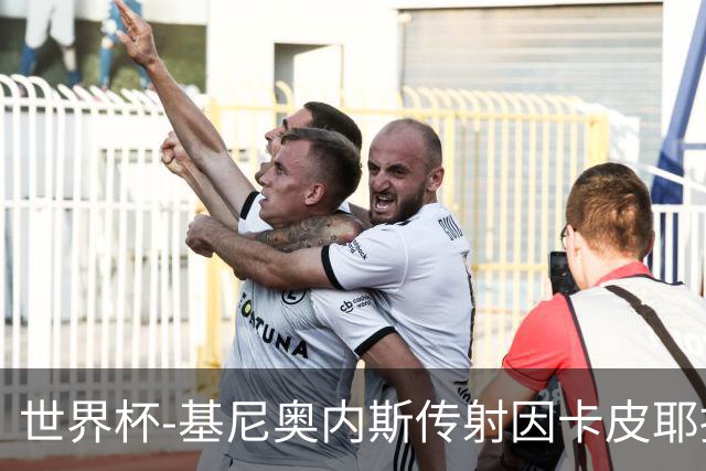 世界杯-基尼奥内斯传射因卡皮耶捂嘴染红 墨西哥2-0厄瓜多尔进16强