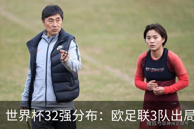 世界杯32强分布：欧足联3队出局非洲10进9 亚足联仅2队晋级