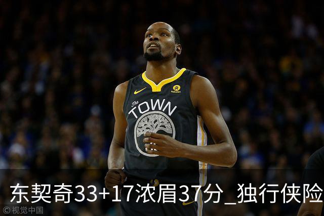 东契奇33+17浓眉37分 独行侠险胜湖人取4连胜