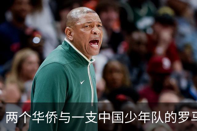 两个华侨与一支中国少年队的罗马奇遇