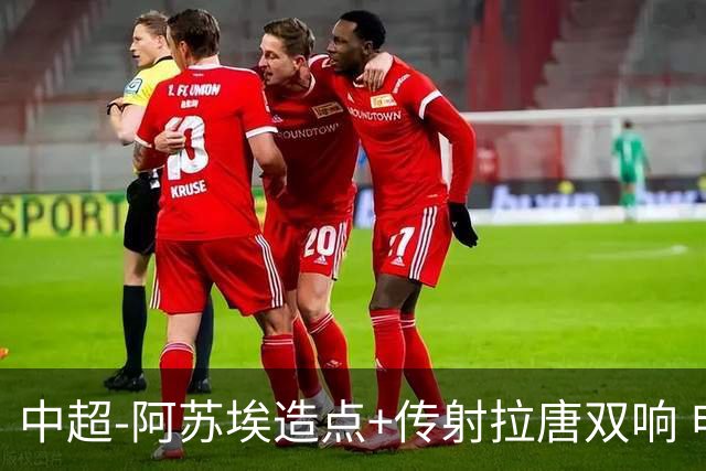 中超-阿苏埃造点+传射拉唐双响 申花客场4-1英博结束7轮不胜