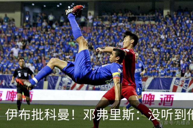 伊布批科曼！邓弗里斯：没听到他说什么，我们表现不好但尽全力了