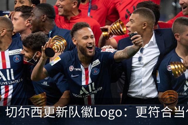 切尔西更新队徽Logo：更符合当代审美的扁平化设计