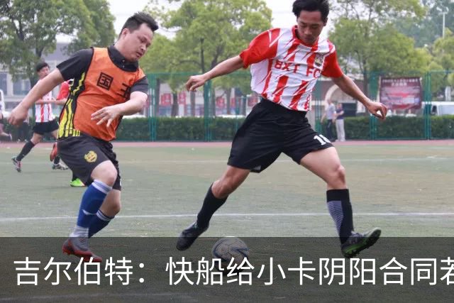 吉尔伯特：快船给小卡阴阳合同若属实应被处罚 否则别队也会效仿