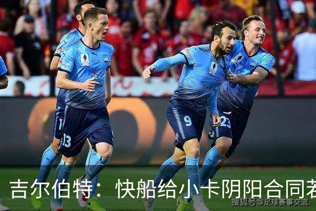 吉尔伯特：快船给小卡阴阳合同若属实应被处罚 否则别队也会效仿