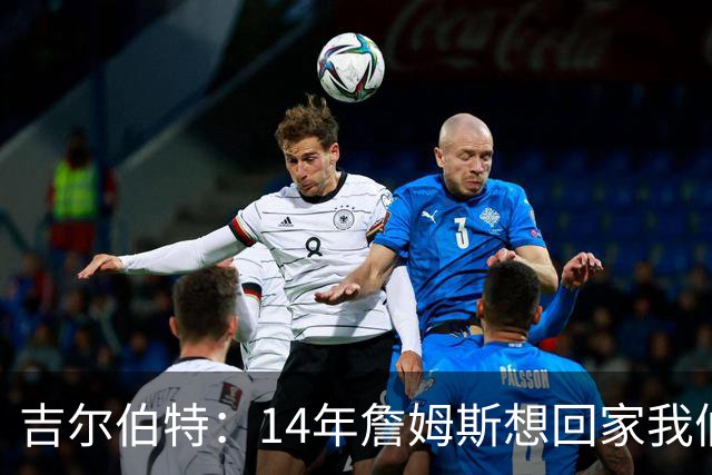 吉尔伯特：14年詹姆斯想回家我们也想要他 我飞到迈阿密与他面谈