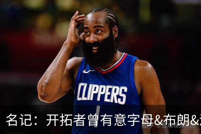 名记：开拓者曾有意字母&布朗&浓眉 得到莫兰特后计划留住霍勒迪