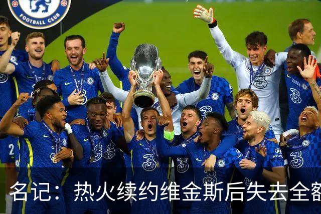 名记：热火续约维金斯后失去全额中产特例 或尝试交易约维奇
