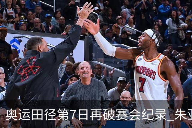 奥运田径第7日再破赛会纪录 朱亚明进三级跳决赛