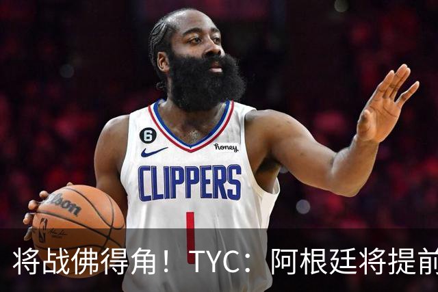 将战佛得角！TYC：阿根廷将提前飞往迈阿密，首发3个位置未确定