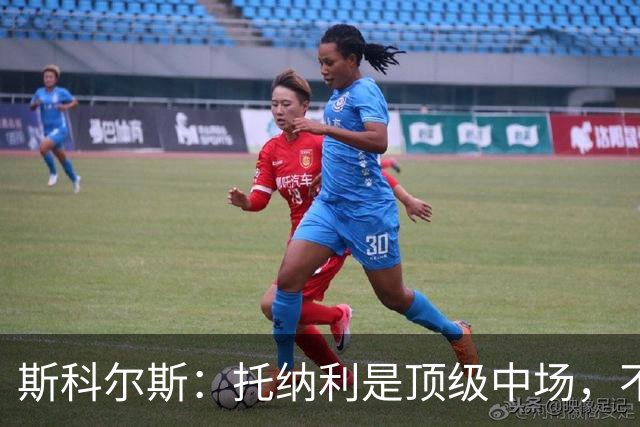 斯科尔斯：托纳利是顶级中场，不知曼联是否愿意花1亿镑签他