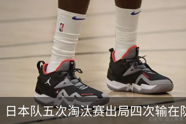 日本队五次淘汰赛出局四次输在防空！球迷：每次都拍纪录片反思，结果还是一样