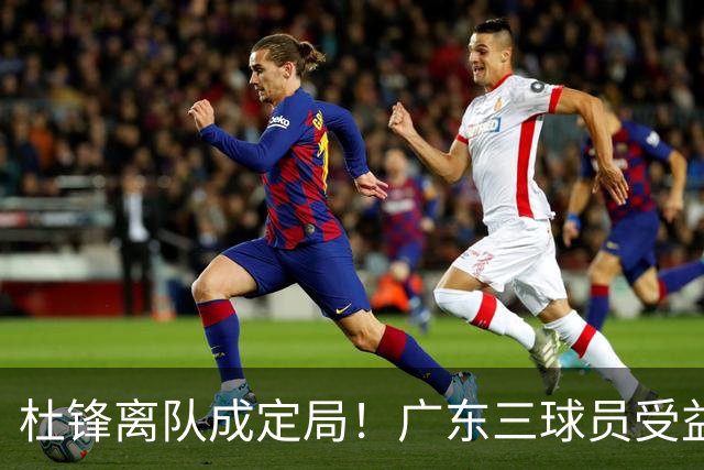杜锋离队成定局！广东三球员受益巨大 徐昕将回归 2米08新星获重用