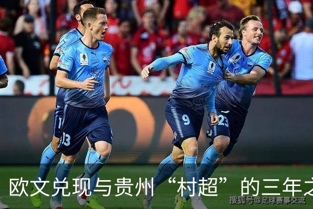 欧文兑现与贵州“村超”的三年之约