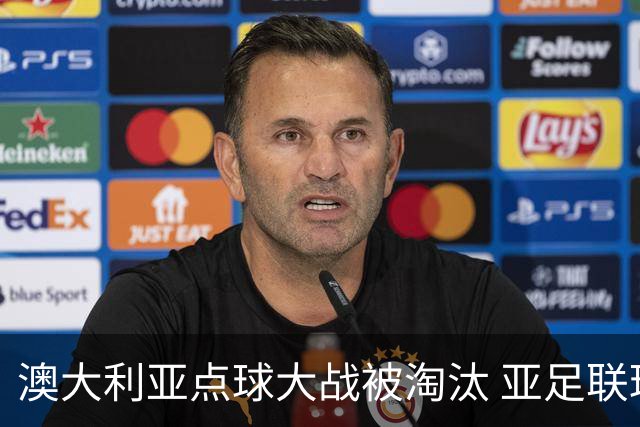 澳大利亚点球大战被淘汰 亚足联球队16强前全军覆没