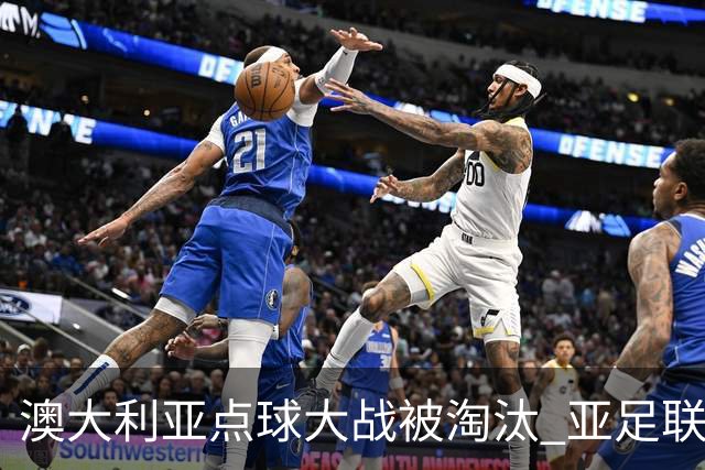 澳大利亚点球大战被淘汰 亚足联球队16强前全军覆没
