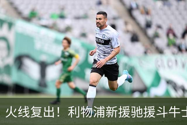 火线复出！利物浦新援驰援斗牛士，将迎来世界杯西班牙队首秀