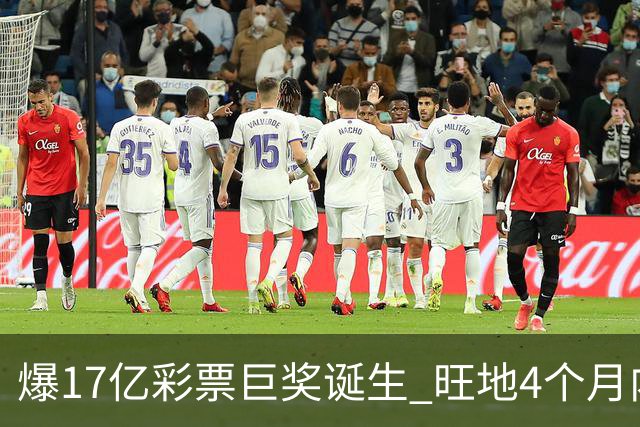 爆17亿彩票巨奖诞生 旺地4个月内两爆巨奖