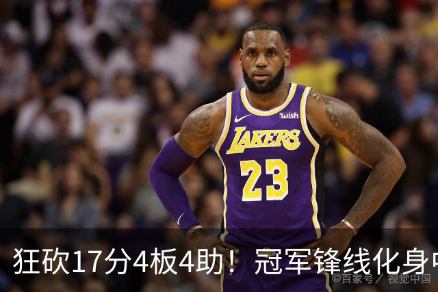 狂砍17分4板4助！冠军锋线化身中国男篮救火奇兵，郭士强眼光毒辣