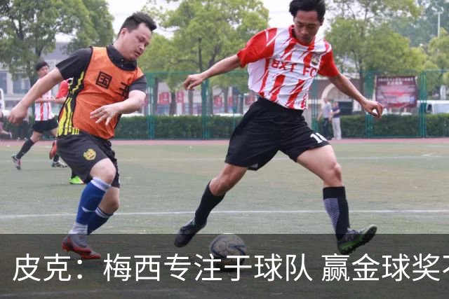 皮克：梅西专注于球队 赢金球奖不是他优先考虑