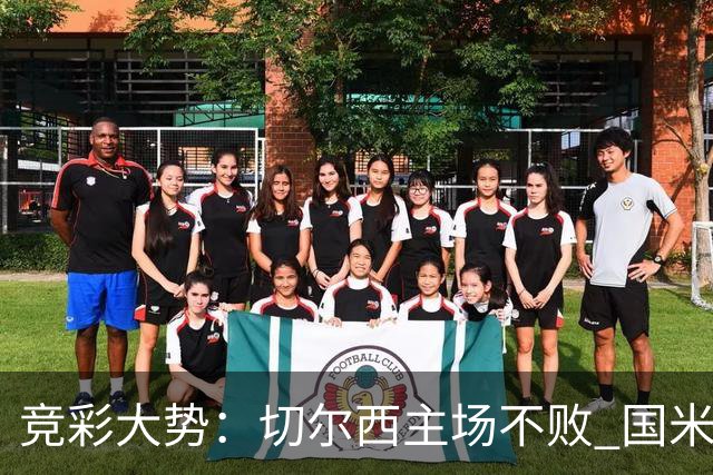 竞彩大势：切尔西主场不败 国米取胜不易