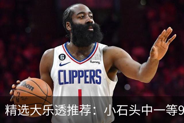 精选大乐透推荐：小石头中一等914万累擒3570万