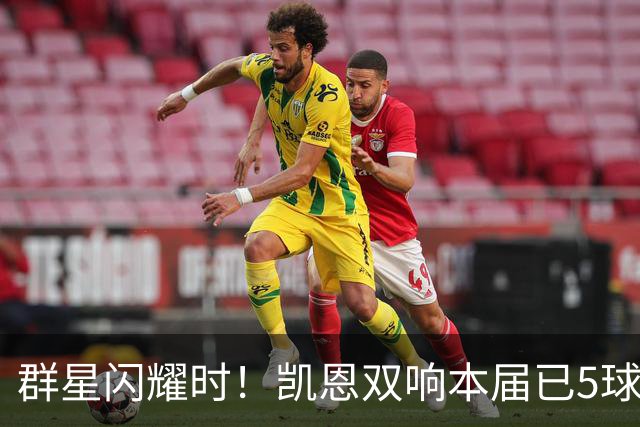 群星闪耀时！凯恩双响本届已5球 射手榜王见王见王见王