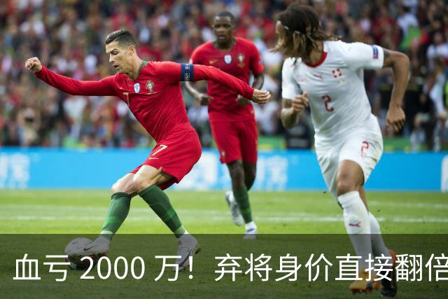 血亏 2000 万！弃将身价直接翻倍，利物浦高价回购暗藏两难抉择