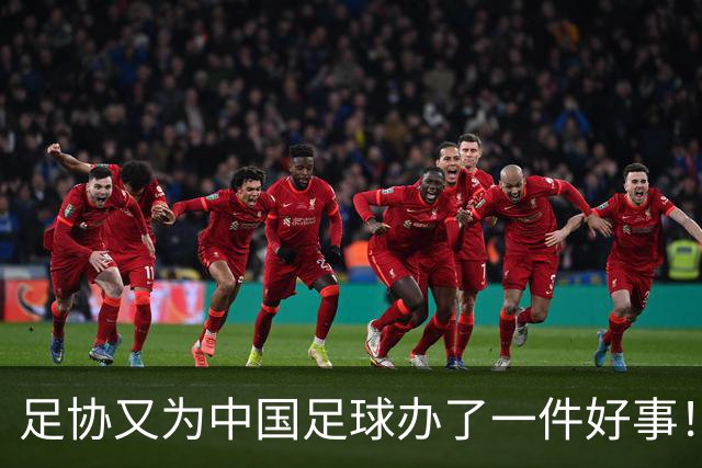 足协又为中国足球办了一件好事！事关中国球员未来留洋，值得期待