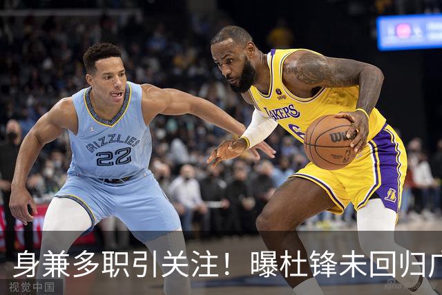 身兼多职引关注！曝杜锋未回归广东率队训练事出有因 续约仍未有进展