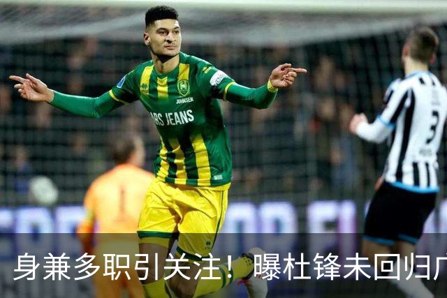 身兼多职引关注！曝杜锋未回归广东率队训练事出有因 续约仍未有进展