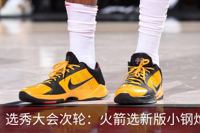 选秀大会次轮：火箭选新版小钢炮 勇士摘大龄侧翼