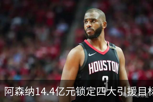阿森纳14.4亿元锁定四大引援目标，免签西甲铁卫堪称神操作