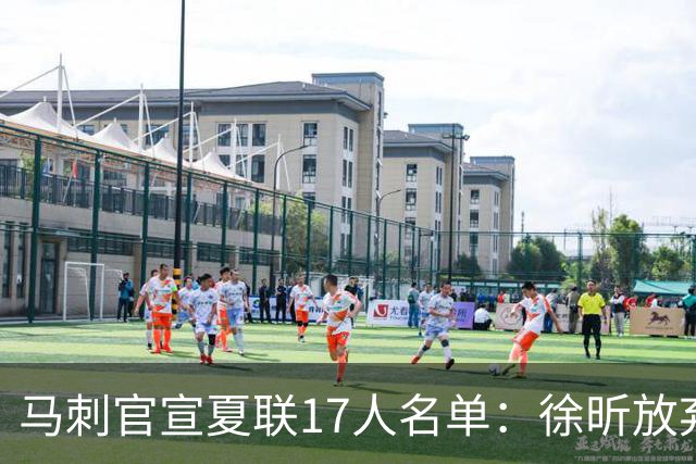 马刺官宣夏联17人名单：徐昕放弃 33+9三分打爆中国男篮李贤重在列