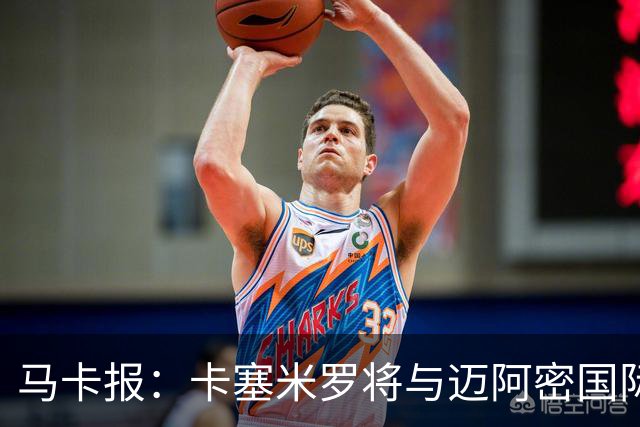 马卡报：卡塞米罗将与迈阿密国际签约3年，比梅西现有的合同还长