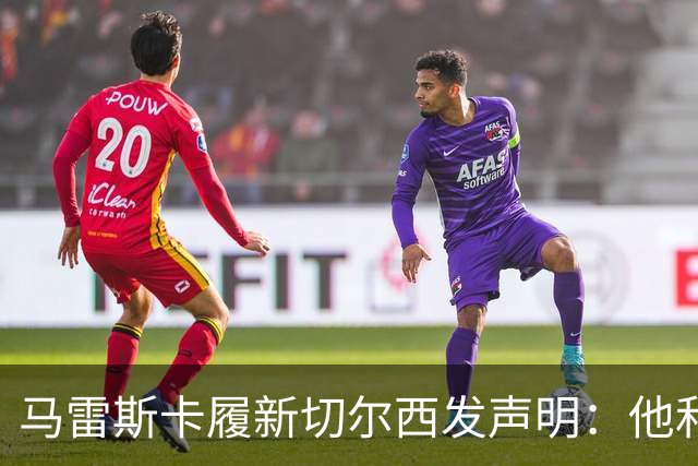 马雷斯卡履新切尔西发声明：他和曼城付出了违约金代价