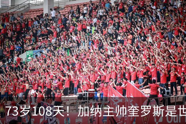 73岁108天！加纳主帅奎罗斯是世界杯历史最年长的赢球主帅