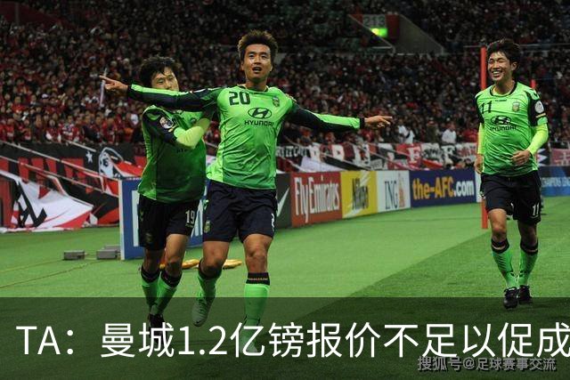 TA：曼城1.2亿镑报价不足以促成安德森交易 皇马对迪亚斯感兴趣