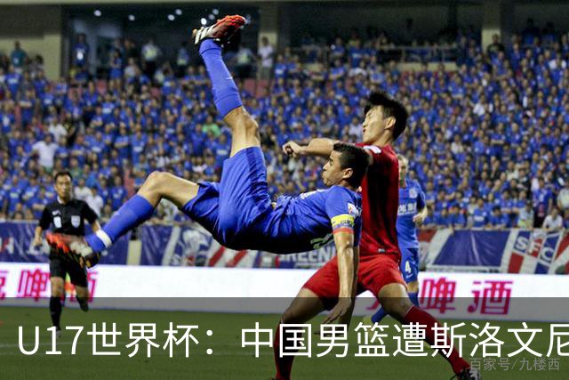 U17世界杯：中国男篮遭斯洛文尼亚三分准绝杀 时隔十年获第十名