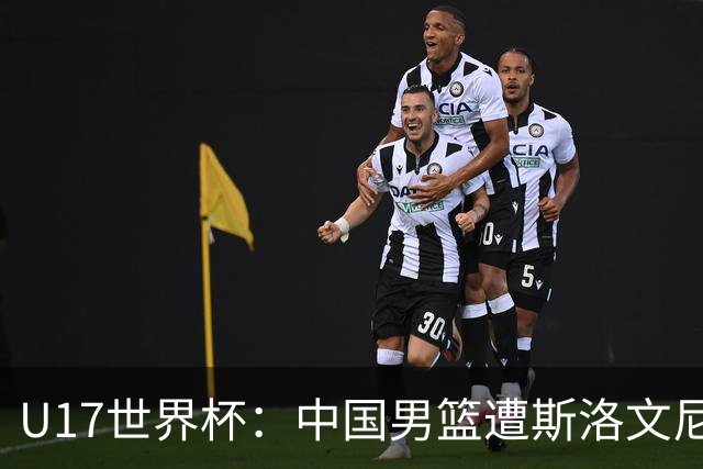 U17世界杯：中国男篮遭斯洛文尼亚三分准绝杀 时隔十年获第十名